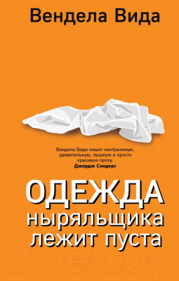 Книга Эксмо Одежда ныряльщика лежит пуста (Вида В.)