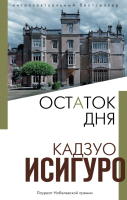 

Книга Эксмо, Остаток дня