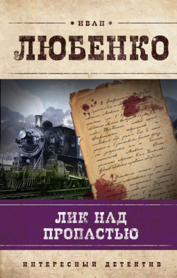 

Книга Эксмо, Лик над пропастью. Роман