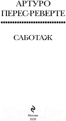 Книга Эксмо Саботаж (Перес-Реверте А.)