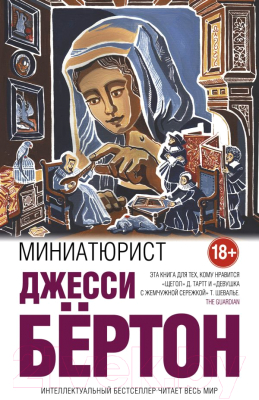 

Книга Эксмо, Миниатюрист