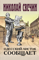 Книга Эксмо Одесский листок сообщает (Свечин Н.) - 