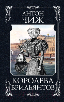 Книга Эксмо Королева брильянтов (Чиж А.)