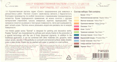 Набор сухой пастели Сонет 7141223 (12шт)