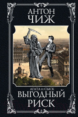 

Книга Эксмо, Выгодный риск