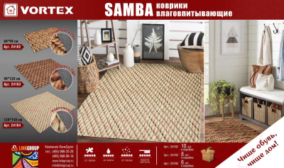 Коврик грязезащитный VORTEX Samba Плетение 90x120 / 24163