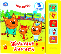 Музыкальная книга Умка Железная дорога. Три кота / 9785506029106 -