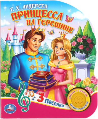Музыкальная книга Умка Принцесса на горошине / 9785506033073