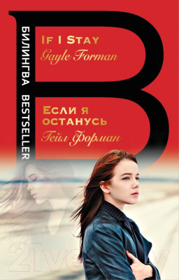 

Книга Эксмо, Если я останусь. If I Stay
