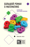 

Книга Эксмо, Большой роман о математике