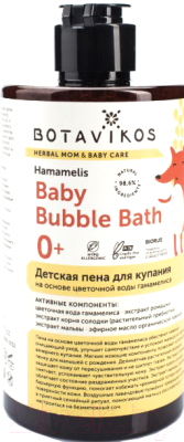 Пена для ванны детская Botavikos На основе цветочной воды гамаммелиса (430мл)