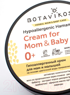 Крем детский Botavikos Гипоаллергенный для мам и малышей на цветочной воде гамаммелиса (250мл)