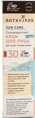 Крем солнцезащитный Botavikos Sun Care SPF30 для лица (50мл)