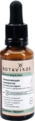 

Сыворотка для лица Botavikos, Moisturizin&Care увлажняющая для сухой и обезвоженной кожи