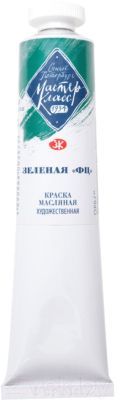 

Масляные краски Мастер Класс, Зеленый, Зеленая ФЦ №10 / 1104703