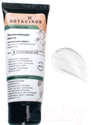 Маска для лица кремовая Botavikos Moisturizin&Care Увлажняющая для сухой и обезвоженной кожи (75мл)