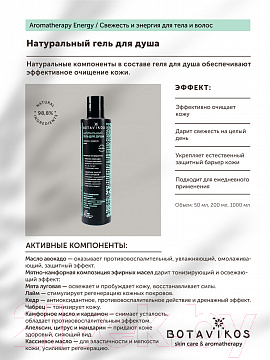 Гель для душа Botavikos Aromatherapy Energy Натуральный (200мл)