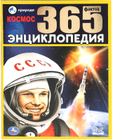 

Энциклопедия Умка, Космос 365 фактов