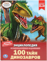 Энциклопедия Умка 100 тайн динозавров - 