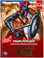 

Энциклопедия Умка, Древний Рим