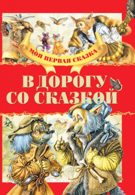 Книга Харвест В дорогу со сказкой (Емельянов-Шилович А.)