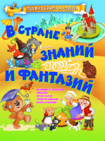 

Развивающая книга Харвест, В стране знаний и фантазий