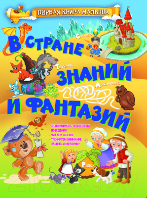 

Развивающая книга Харвест, В стране знаний и фантазий