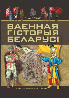 

Книга Харвест, Ваенная гiсторыя Беларусi