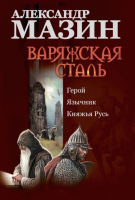 

Книга Харвест, Варяжская сталь. Герой. Язычник. Княжья Русь