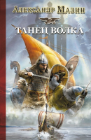 

Книга Харвест, Викинг. Танец волка