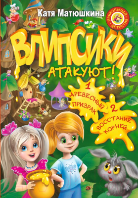 

Книга Харвест, Влипсики атакуют! 1. Древесный призрак 2. Восстание корней