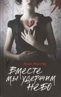 

Книга Харвест, Вместе мы удержим небо