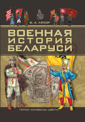 

Книга Харвест, Военная история Беларуси