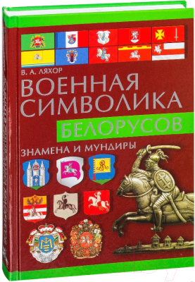 

Книга Харвест, Военная символика белорусов