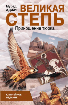 

Книга Харвест, Великая степь. Приношение тюрка