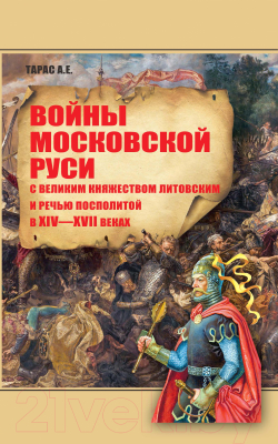 

Книга Харвест, Войны Московской Руси с ВКЛ и Речью Посполитой