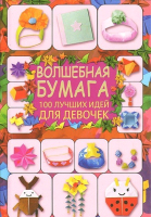 

Книга Харвест, Волшебная бумага. 100 лучших идей для девочек