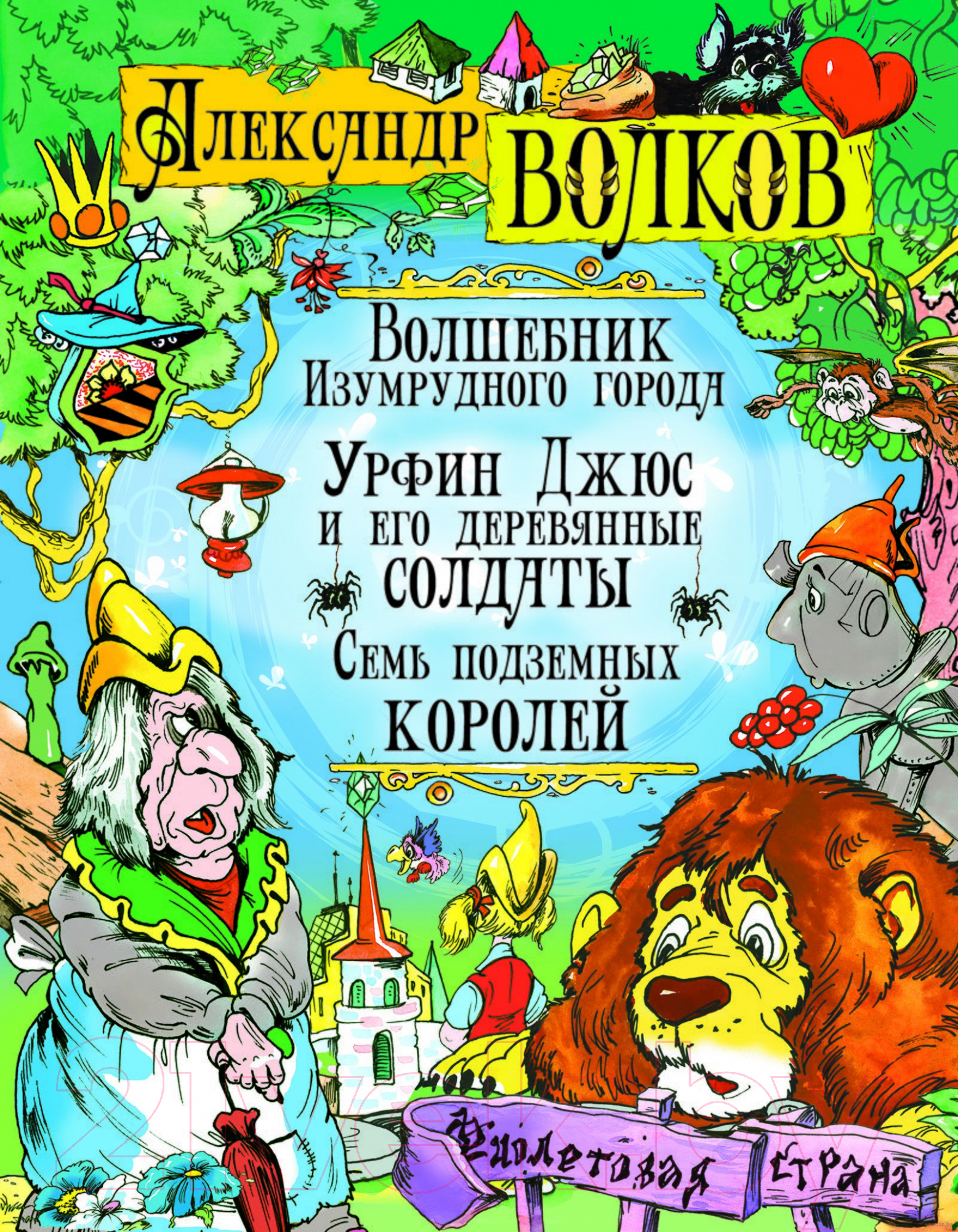 Книга Русич Волшебник Изумрудного города.Урфин Джус и его деревянные солдаты