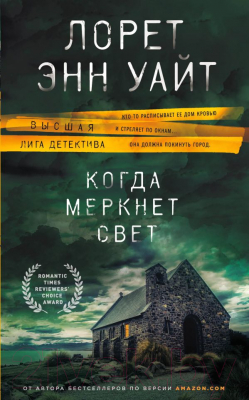 Книга Эксмо Когда меркнет свет (Уайт Л.)