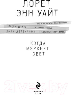 Книга Эксмо Когда меркнет свет (Уайт Л.)