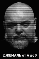

Книга Эксмо, Джемаль от А до Я