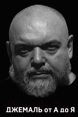 

Книга Эксмо, Джемаль от А до Я