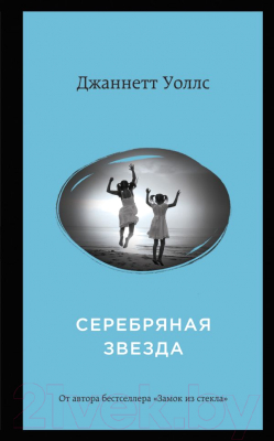 

Книга Эксмо, Серебряная звезда