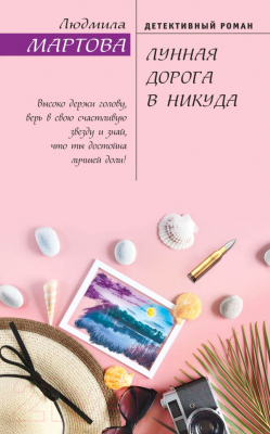 

Книга Эксмо, Лунная дорога в никуда