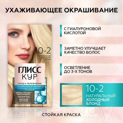 Изображение товара Крем-краска для волос Глисс Кур Уход и увлажнение c гиалуроновой кислотой 10-2 (натуральный холодный блонд)