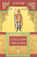 

Книга Харвест, Воссоздание святой Руси
