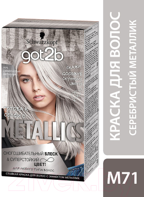 Крем-краска для волос Got2b Metallics M71 (серебристый металлик)