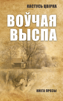 

Книга Харвест, Воучая выспа