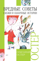

Книга Харвест, Вредные советы. Сказки и сказочные истории