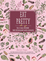 Книга Эксмо Eat Pretty. Ешь и будь красивой (Харт Дж.) - 